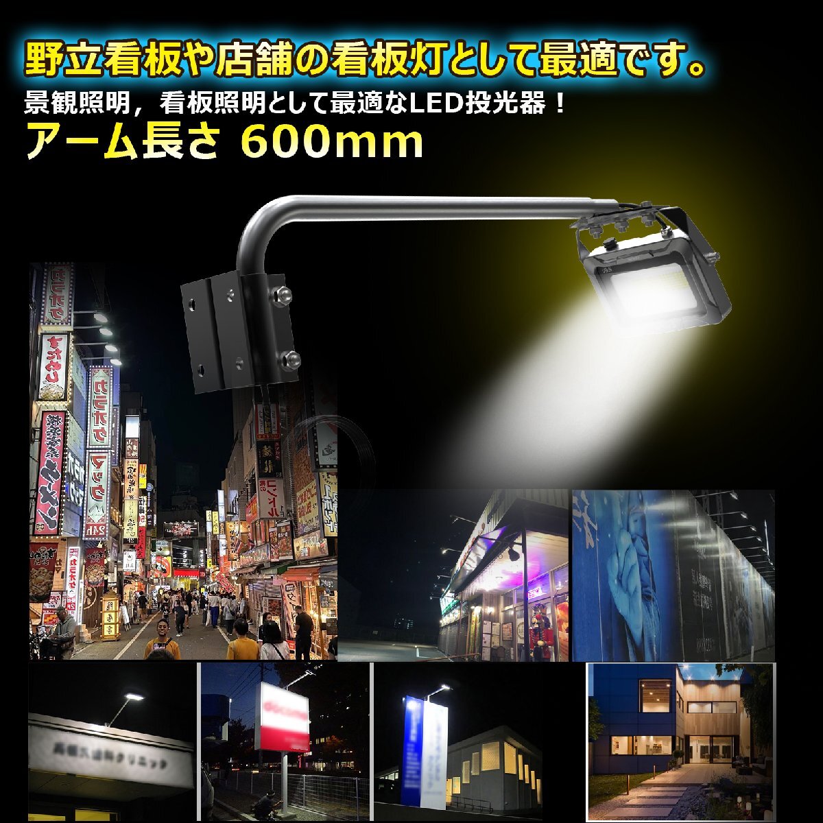 GOODGOODS LED 投光器 アーム 60cm ライト 看板照明 作業灯 30W 3150LM 外灯 高演色性 屋外 防水 ワークライト 短め 広告 店舗照明 明るい_画像7