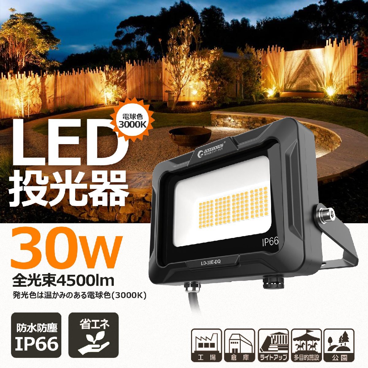 電球色 GOODGOODS LED投光器 30W 4500lm 照明 防水 耐熱 新仕様ステー 放熱 作業灯 アース線 通気弁 集合住宅 マンション 階段 倉庫_画像2