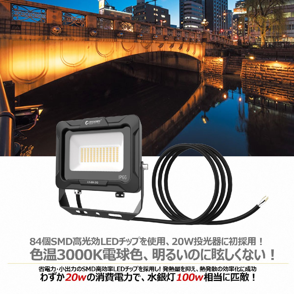 電球色 GOODGOODS LED投光器 20W 3000lm 照射角度120° IP66 防水 耐熱 新仕様ステー 通気弁 アース線 高輝度 工場 倉庫 屋外_画像2