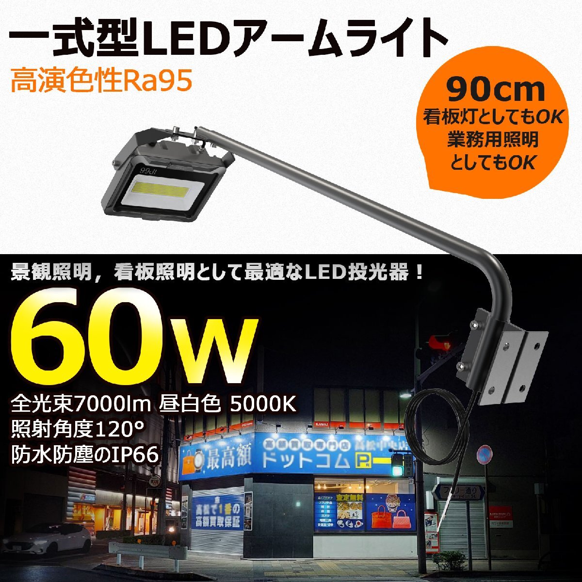 GOODGOODS LED 投光器 アームライト 90cm 看板照明 作業灯 60W 7000lm 外灯 高演色性 屋外 防水 ワークライト 広告 店舗照明 明る_画像8