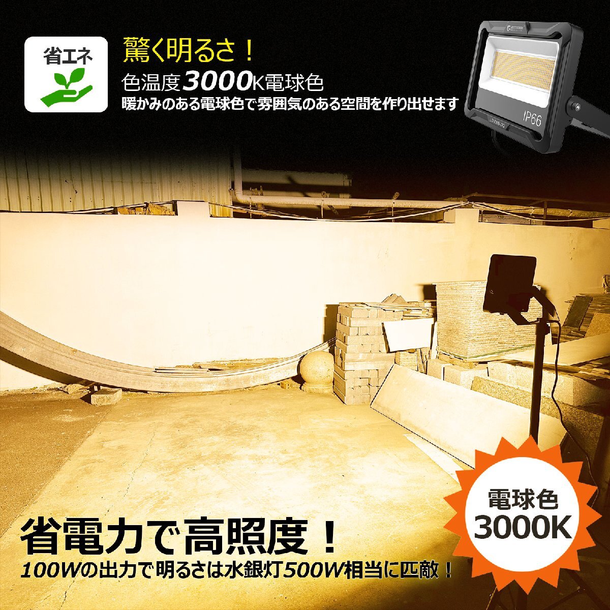 電球色 GOODGOODS 自社開発 LED投光器 ライト 100W 17000lm IP66 作業灯 練習 サッカー 防災 台風 停電 屋外 倉庫 駐車場灯 LD-E9W-DQ_画像4