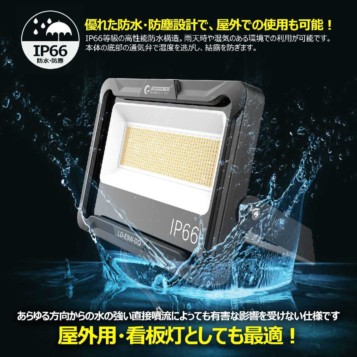 電球色 GOODGOODS 自社開発 LED投光器 ライト 100W 17000lm IP66 作業灯 練習 サッカー 防災 台風 停電 屋外 倉庫 駐車場灯 LD-E9W-DQ_画像2