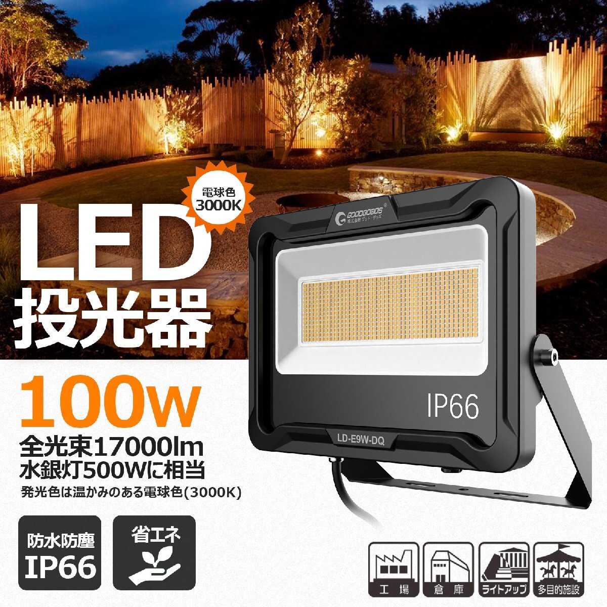 電球色 GOODGOODS 自社開発 LED投光器 ライト 100W 17000lm IP66 作業灯 練習 サッカー 防災 台風 停電 屋外 倉庫 駐車場灯 LD-E9W-DQ_画像7