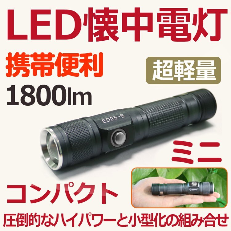 【送料無料】 LED懐中電灯 強力 充電式 LEDライト 1800ルーメン CREE サイクルライト ズーム機能 キャンプ 防災 地震 災害対策 ED25-S_画像1