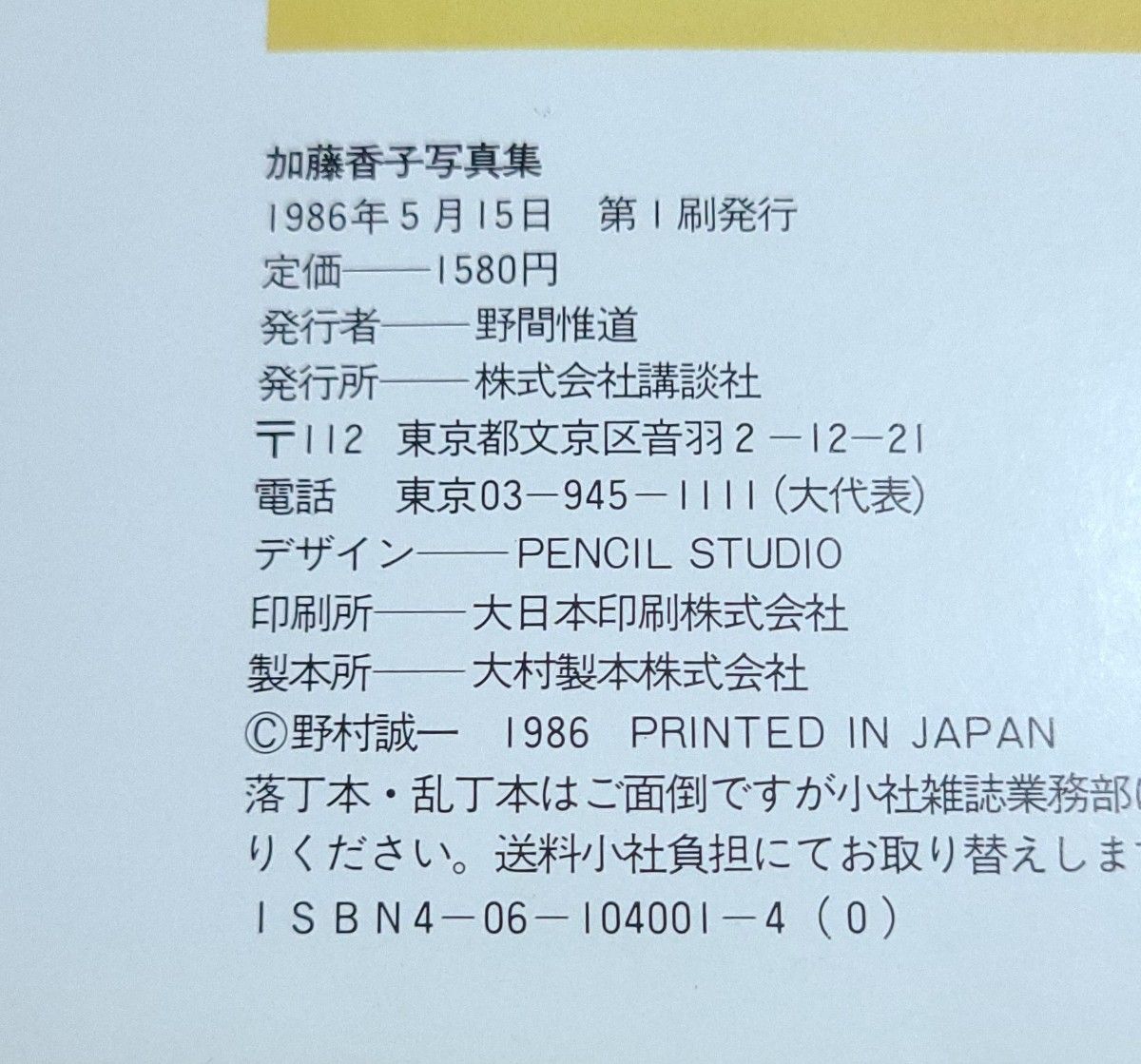 加藤香子写真集　あれから　撮影 野村誠一 　送料無料　匿名配送