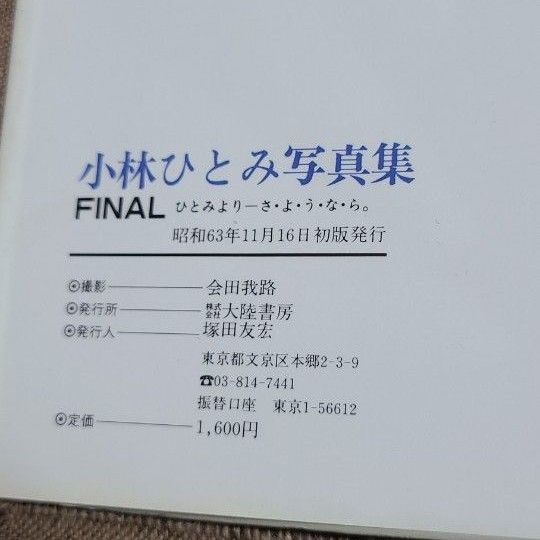 小林ひとみ写真集　FINAL　ひとみより－さ・よ・う・な・ら　送料無料