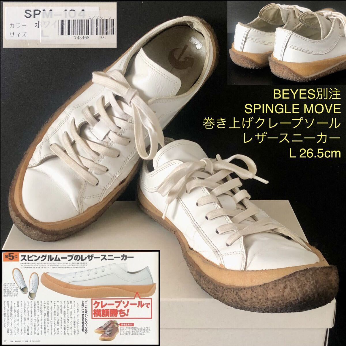 BEYES別注 巻き上げクレープソール★SPINGLE MOVE ローカット レザー スニーカー L 26.5cm 白★SPM-104 バルカナイズ製法 スピングルムーブ_画像1