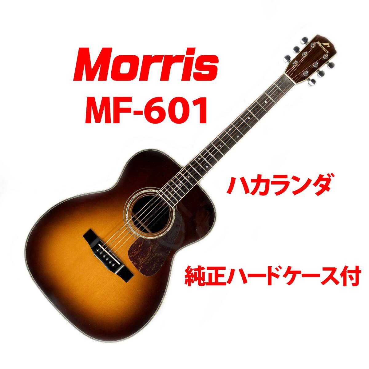 MORRIS ＭＦ-６０１ ハカランダ モーリス中古アコースティックギター 純正ハードケース付の画像1