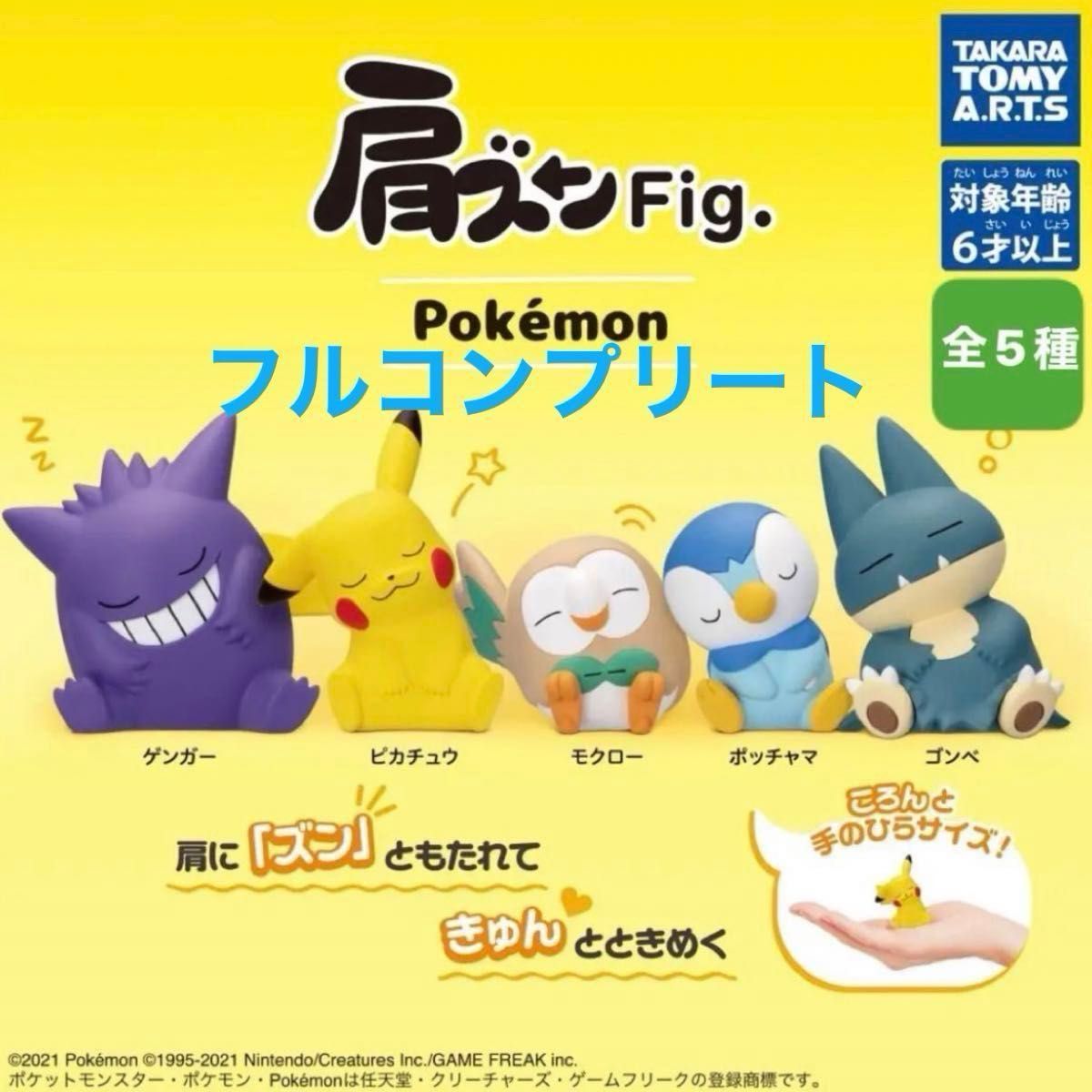 【正規品】肩ズンFig.  ポケモン 希少 初代シリーズ 全5種 コンプリート セット