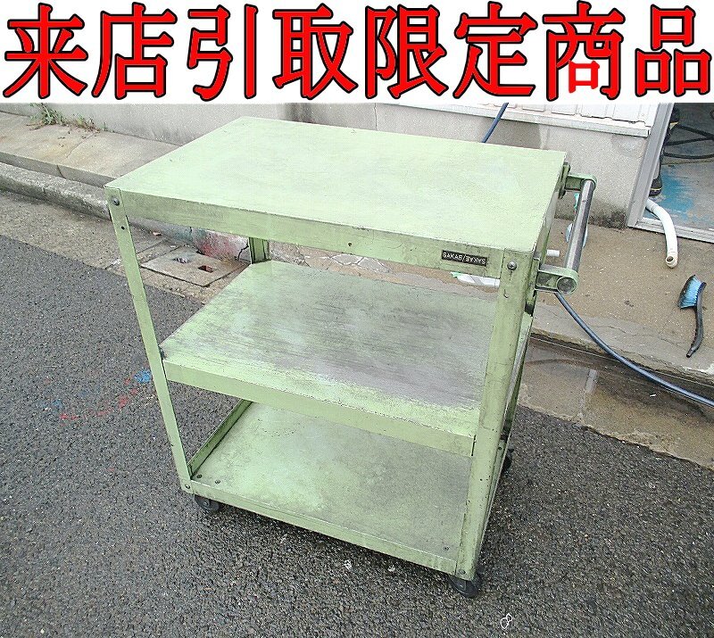 *Kta.4064 SAKAE Sakae tool wagon 3 step tool Cart working Cart Carry rack working bench with casters . tool shelves limitation of coming to a store 