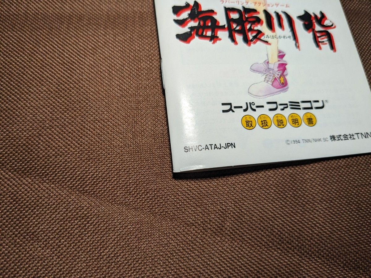 【SFC】海腹川背 【取説、箱あり】