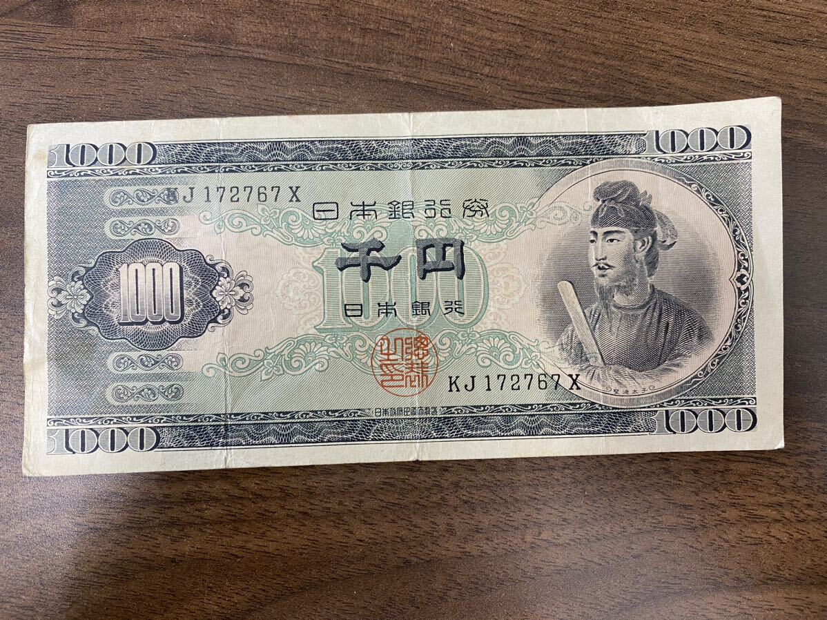 44929【自宅保管品】古銭・古紙幣 日本銀行券B号券 千円紙幣 聖徳太子 1000円札_画像1