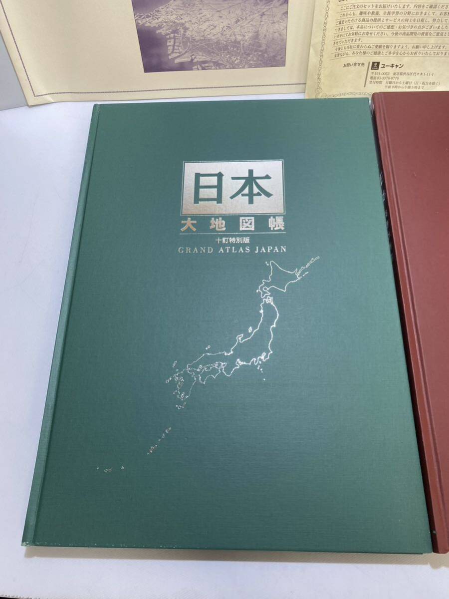 45130【自宅保管品】日本大地図 ユーキャン 日本大地図帳 十訂特別版 日本名所大地図 平凡社 富士望遠パノラマ図 京都市街図 世界の秘境_画像2