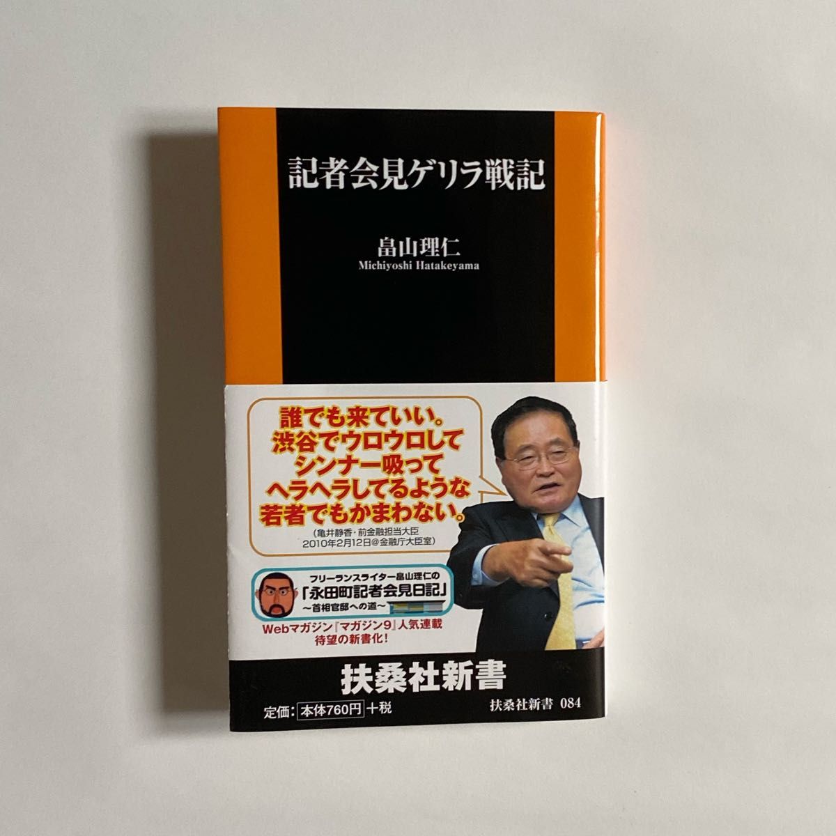 記者会見ゲリラ戦記 （扶桑社新書　０８４） 畠山理仁／著　サイン入り