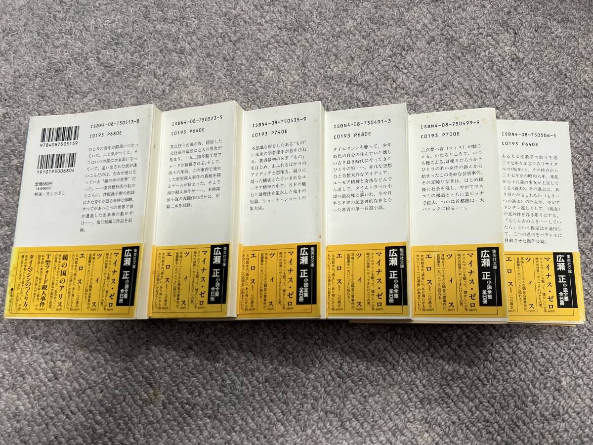 廣瀬正・小説全集１～６ 〔マイナス・ゼロ〕〔ツィス〕〔エロス〕〔鏡の国のアリス〕〔T型フォード殺人事件〕〔タイムマシンのつくり方〕