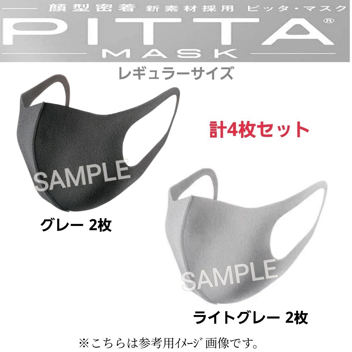 未使用4枚セット【日本製】顔型密着『PITTA MASK/ピッタマスク』グレー系レギュラー洗って繰り返し使用可♪花粉99%カット風邪インフル予防_画像1