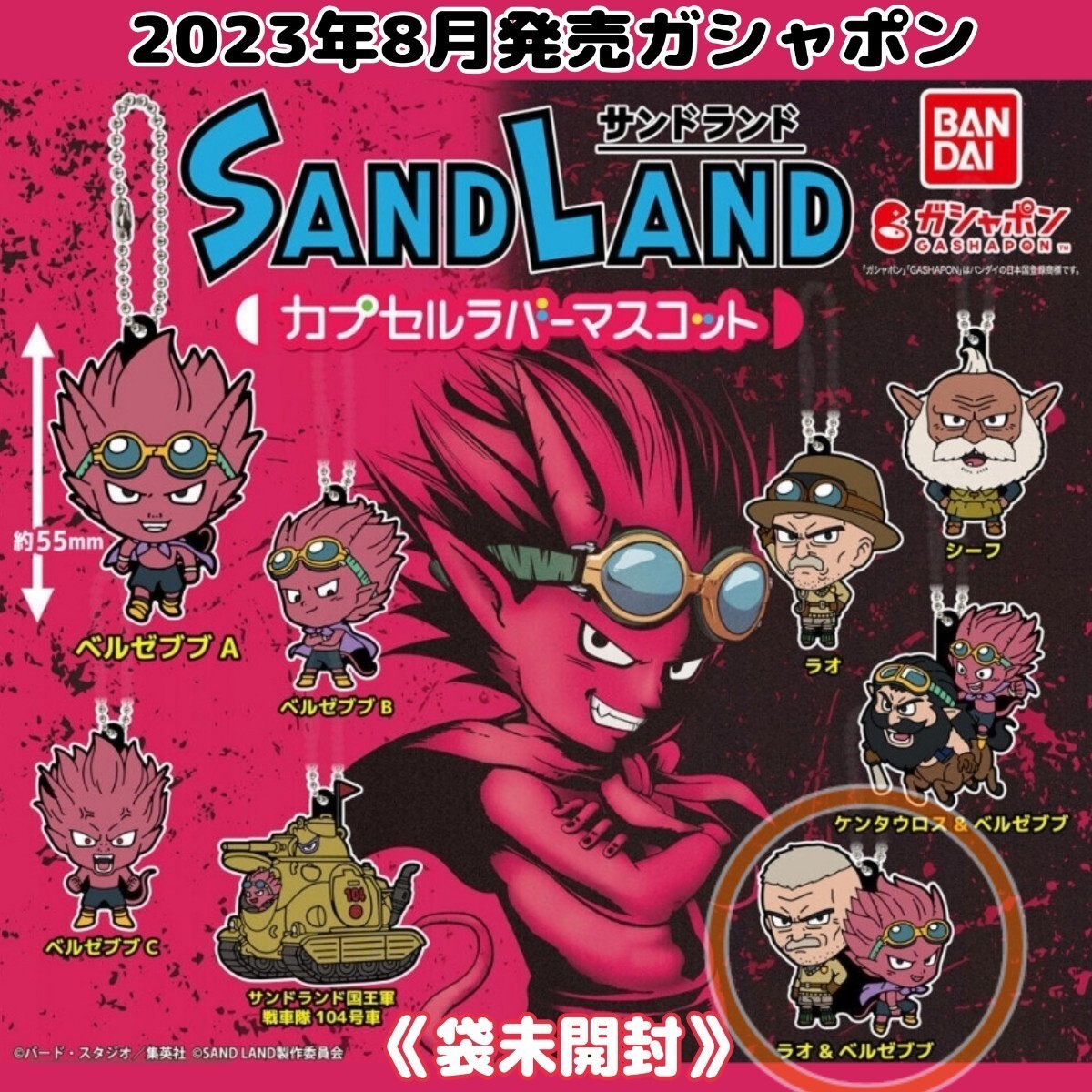 袋未開封2023年映画「SAND LANDサンドランド」ラオ&ベルゼブブ ラバーマスコット ガシャポン/ガチャガチャ/ガチャ鳥山明グッズ少年ジャンプ_画像1