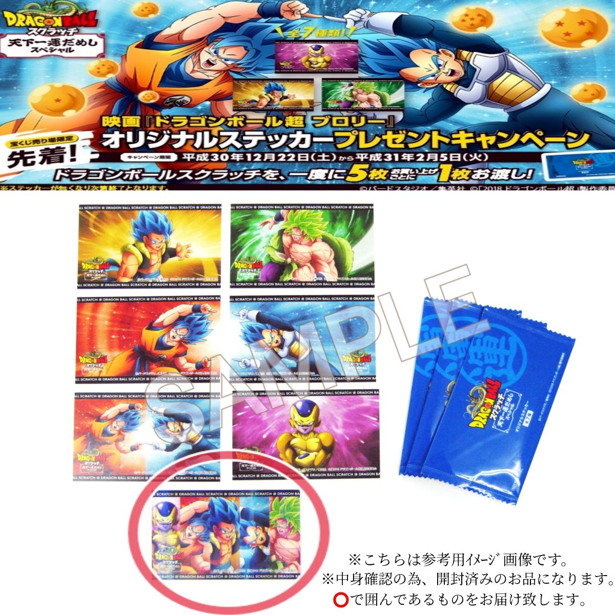 【限定品】宝くじ2018映画ドラゴンボール超ブロリー公開記念コラボ「天下一運だめしスペシャル」ステッカー フリーザ孫悟空ベジータ孫悟飯_画像1