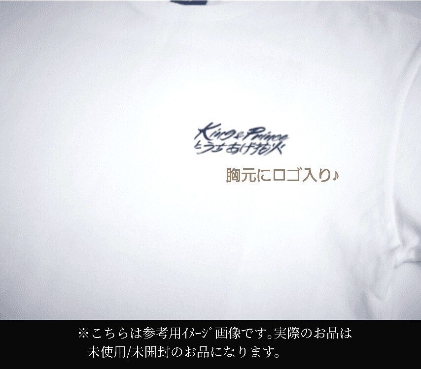 未開封【24時間内発送】5周年ラスト千葉&山口『King & Prince と うちあげ花火 2024』Tシャツ白(M)公式グッズ永瀬廉キンプリ髙橋海人STARTO_画像4