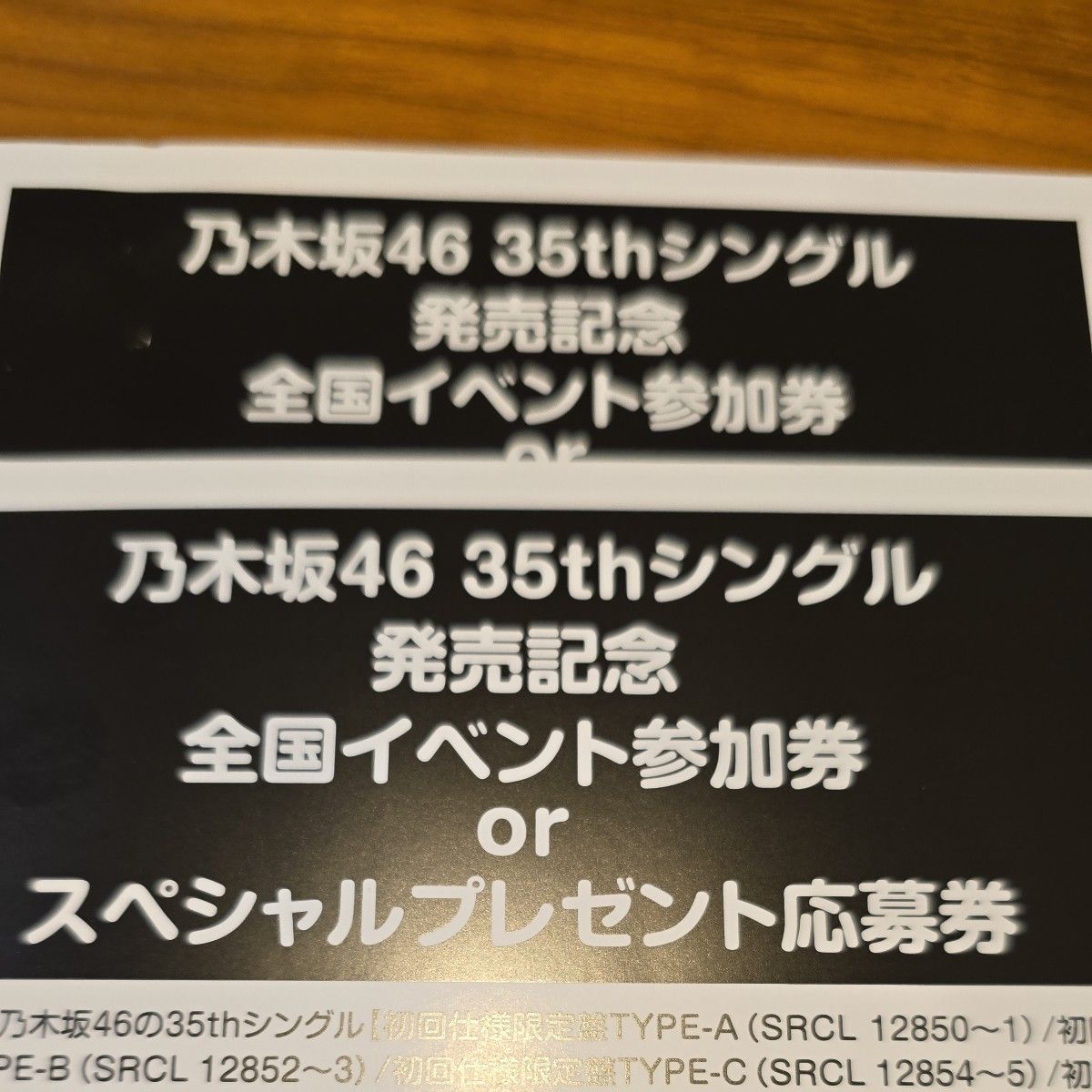 乃木坂46 35th チャンスは平等【応募券2枚】 _ 全国イベント参加券 スペシャルプレゼント応募券 