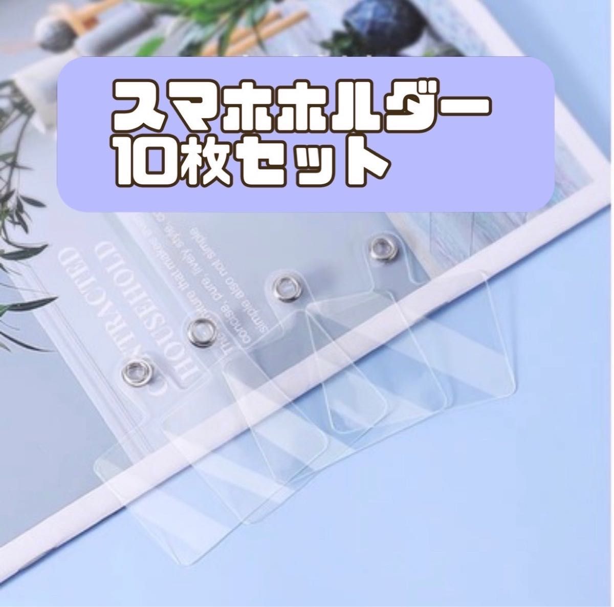 クリア　スマホ ホルダー10枚セット カード　ショルダー ストラップ スマホ 金属