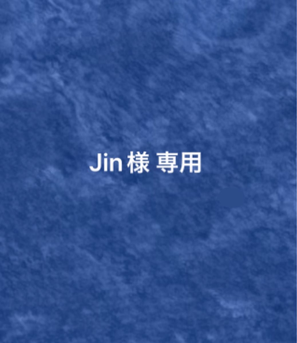 Jin様 専用