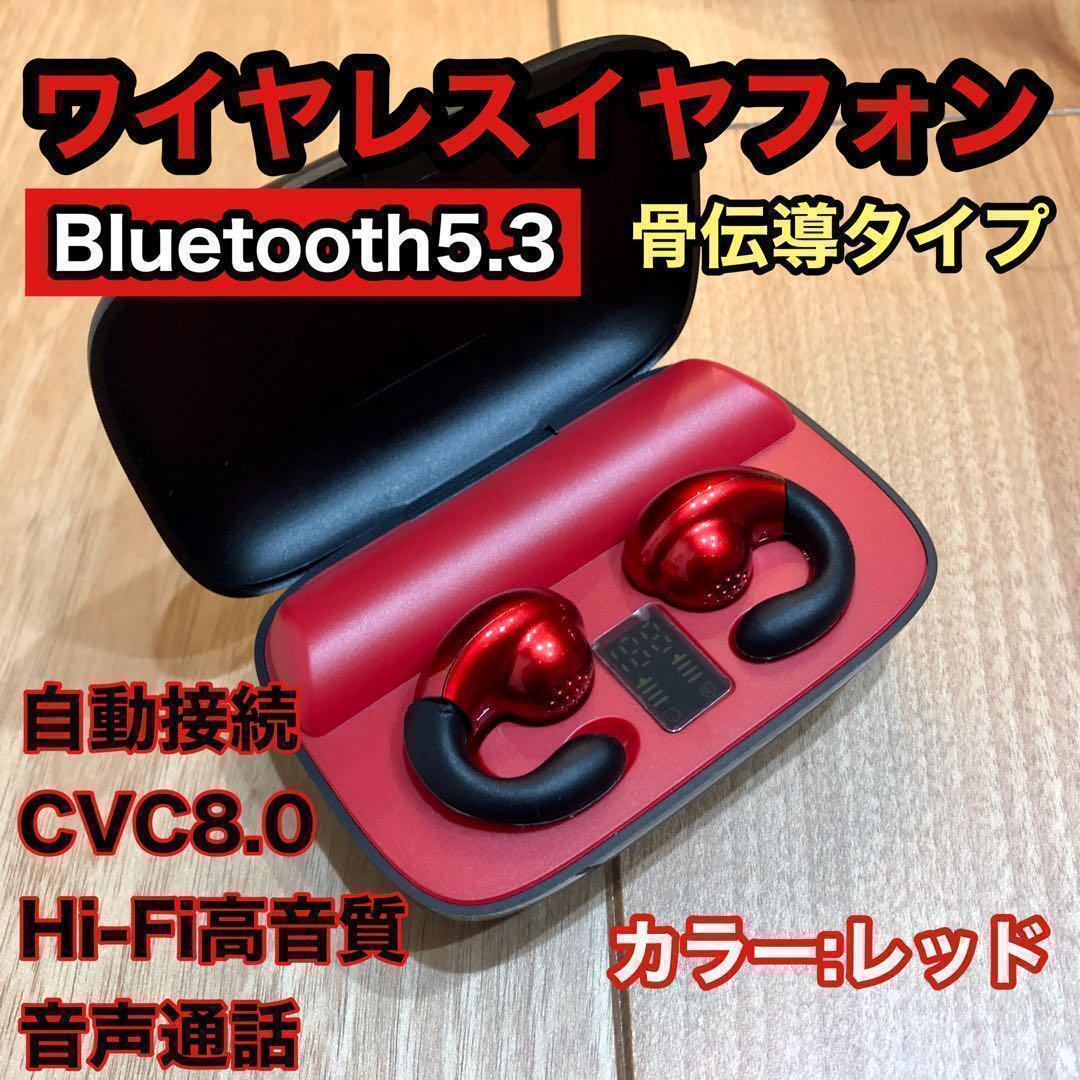 新品未開封イヤホン 【赤】ワイヤレス骨伝導 Bluetooth 高音質_画像1