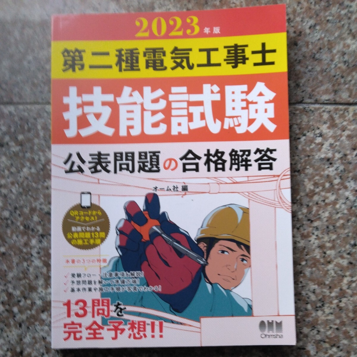 2023年版 第二種電気工事士技能試験 公表問題の合格解答_画像1