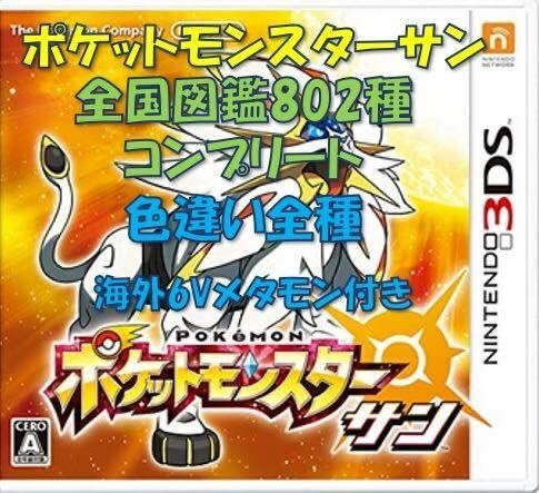 ポケットモンスター　サン　全国図鑑802種コンプリート　色違い全種　育成済み　配信・幻多数　ウルトラ　ソード シールド　ムーン