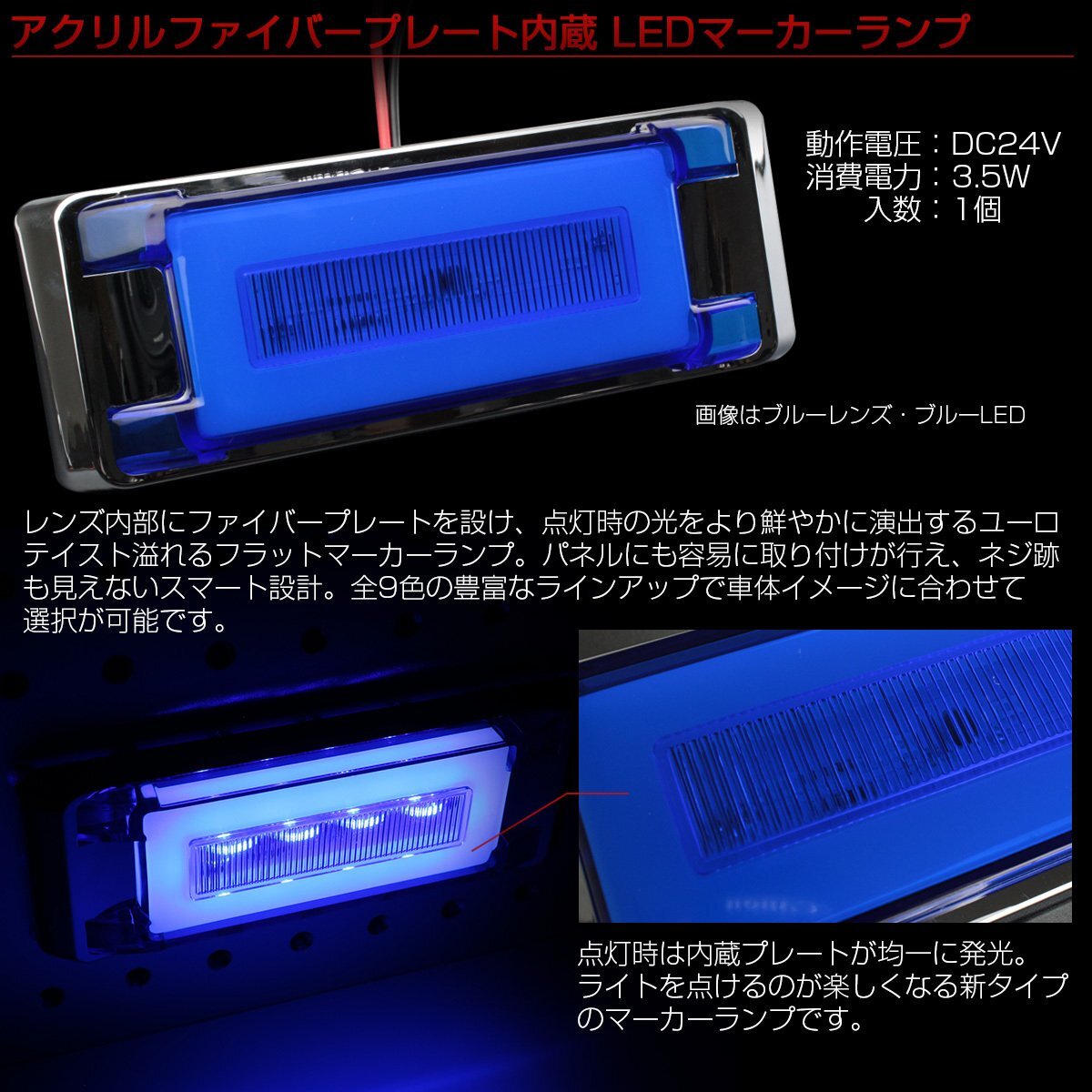 注文商品 アクリルプレート内蔵 LED フラット マーカーランプ クリアレンズ ホワイト発光 面発光 サイドマーカー メッキ F-321_ご落札後のカラー変更はお受けできません