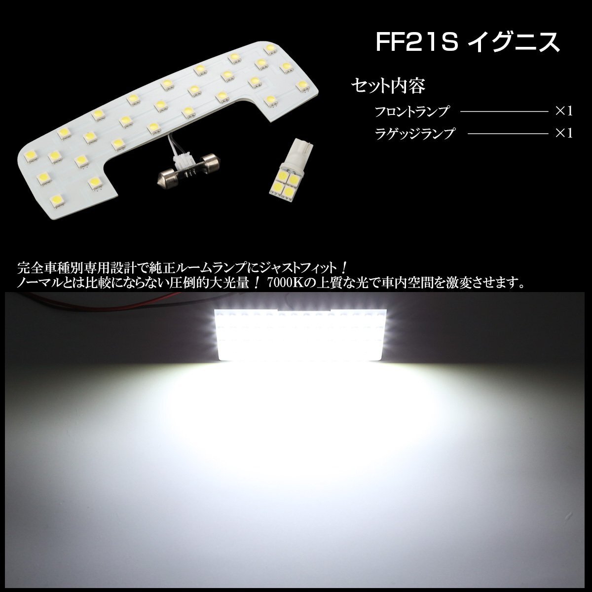 FF21S イグニス IGNIS 専用設計 LED ルームランプ 純白光 7000K ホワイト R-439I_画像3