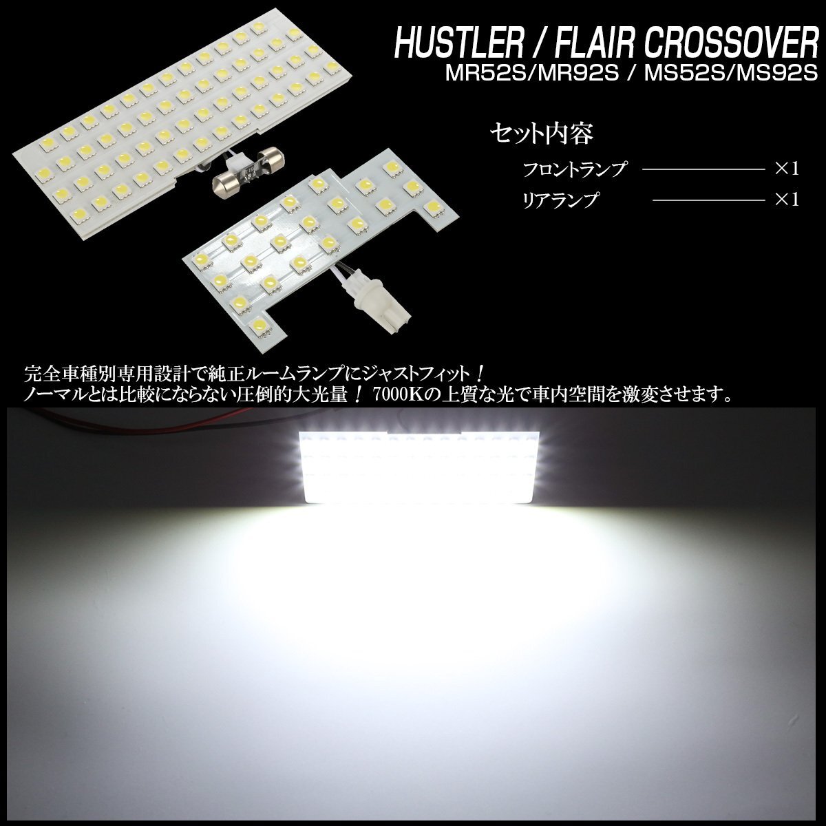 MR52S MR92S ハスラー / MS52S MS92S フレア クロスオーバー LED ルームランプ 専用設計 純白光 7000K ホワイト R-489_画像3