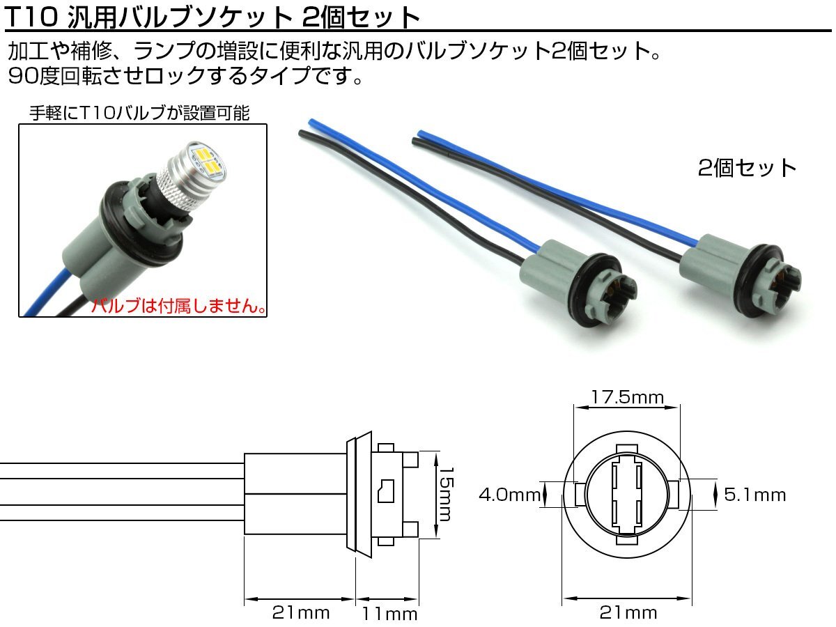 汎用 T10 バルブ ソケット 2個セット 補修・増設に プラスチックタイプ I-121_画像2