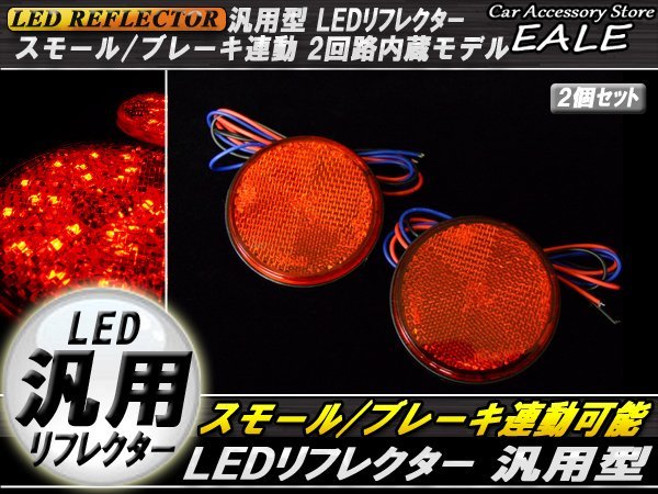 LED 汎用リフレクター レッドレンズ レッド発光 丸型 DC12V Hi/Lo 2段階 反射板 F-37_画像1