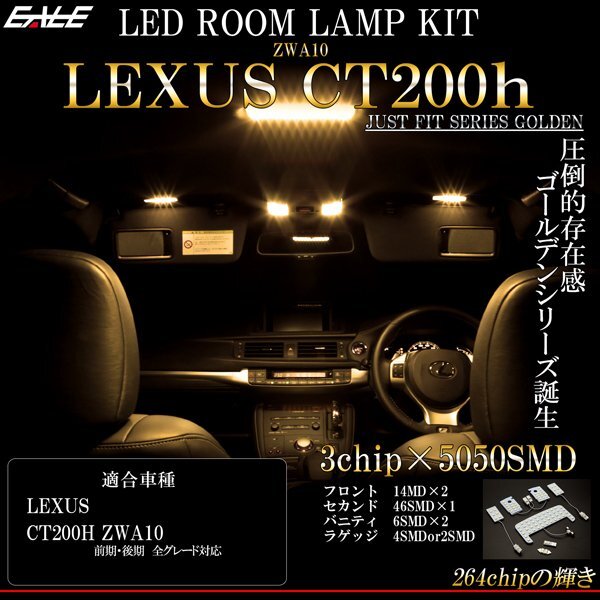 レクサス CT200h 専用設計 LED ルームランプ 3000K 電球色 ウォームホワイト 高輝度3chip×5050SMD 前期 後期 対応 R-434_画像1