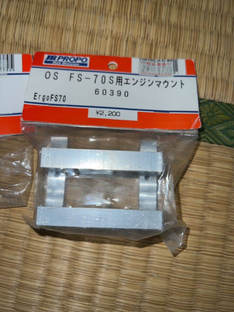 JR PROPO エルゴ Ergo FS-70 クラッチシュー　エンジンマウント　未使用_画像3