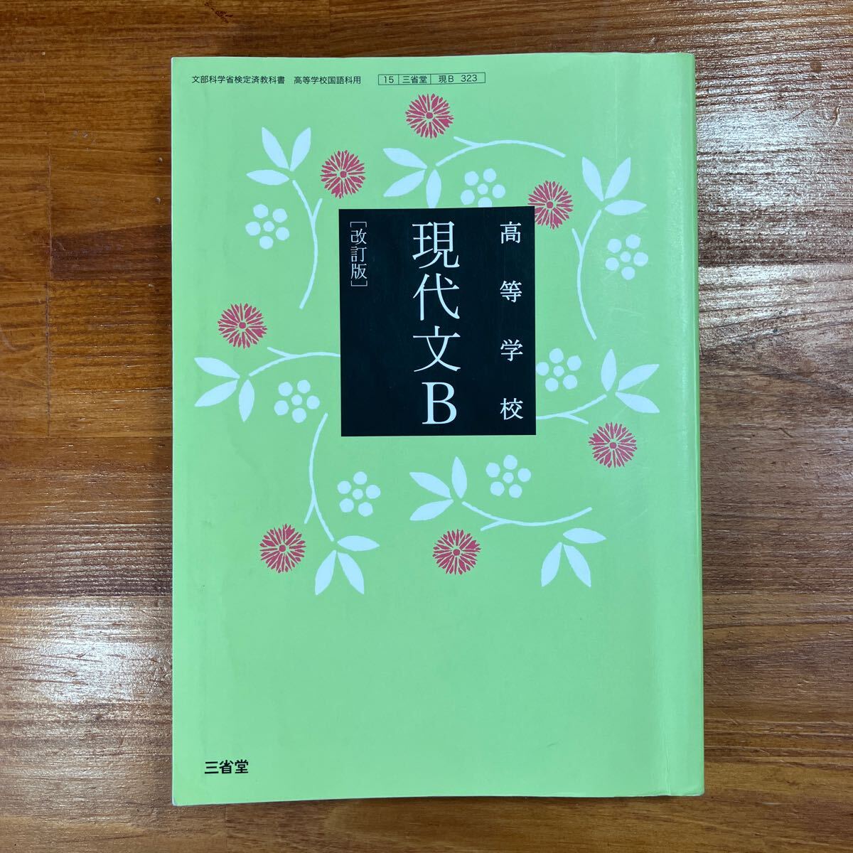 高校教科書 国語 『 高等学校 現代文B 』 三省堂|Yahoo!フリマ 高校教科書 国語 『 高等学校 現代文B 』 三省堂|Yahoo!フリマ