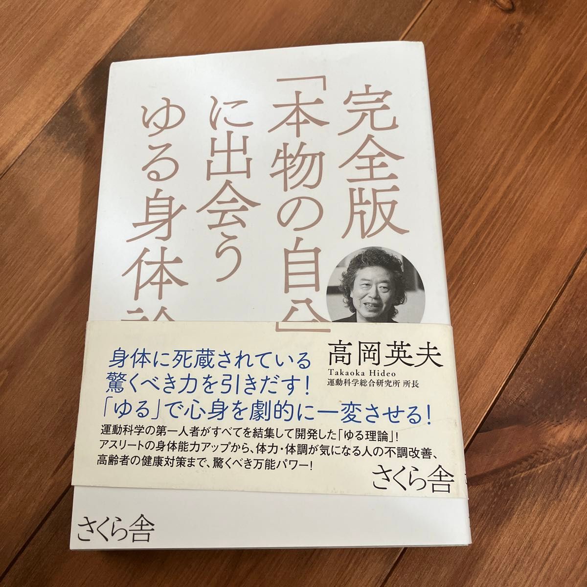 本物の自分に会うゆる身体論　高岡英夫