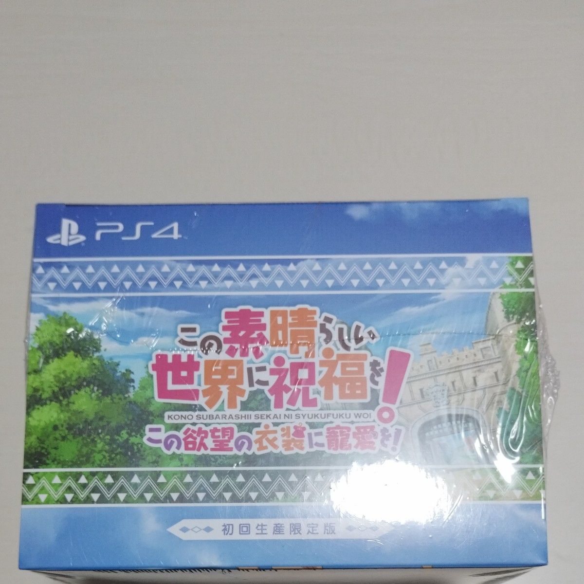 このすばらしい世界に祝福を！　この欲望の衣装に寵愛を！初回生産限定版　PS4　このすば　衣装