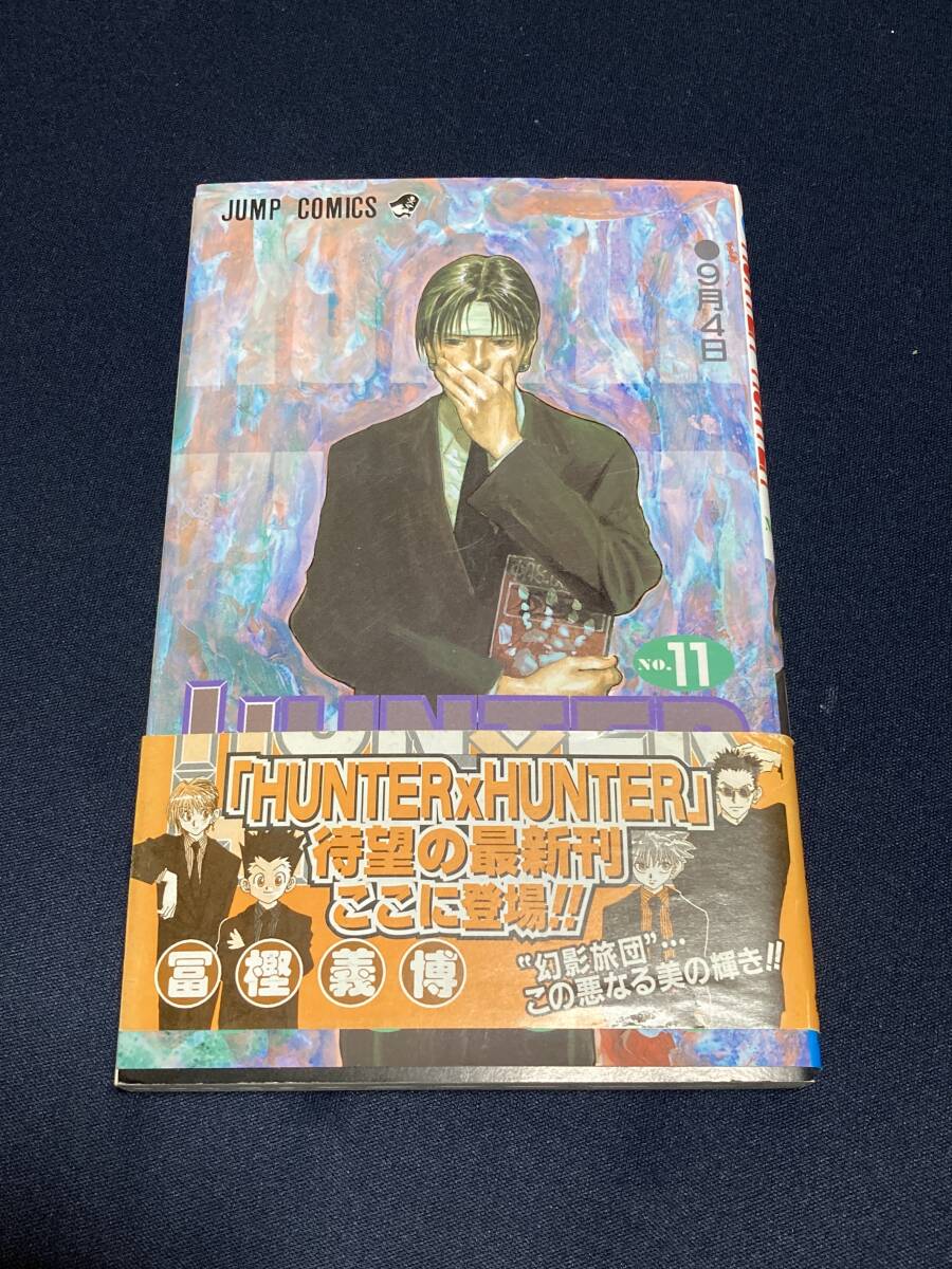 初版 HUNTER×HUNTER ハンター×ハンター 11巻 帯付き 冨樫義博_画像1