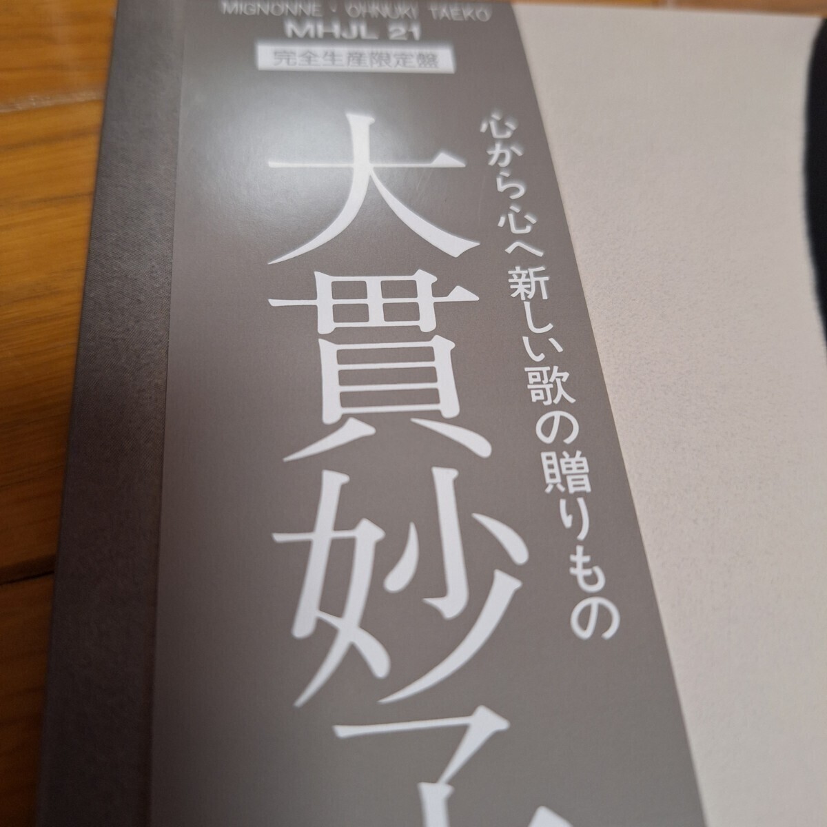 ミニヨン　MIGNONNE(3rd Press)　大貫妙子　クリア・パープル・ヴァイナル仕様　アナログレコード　LP