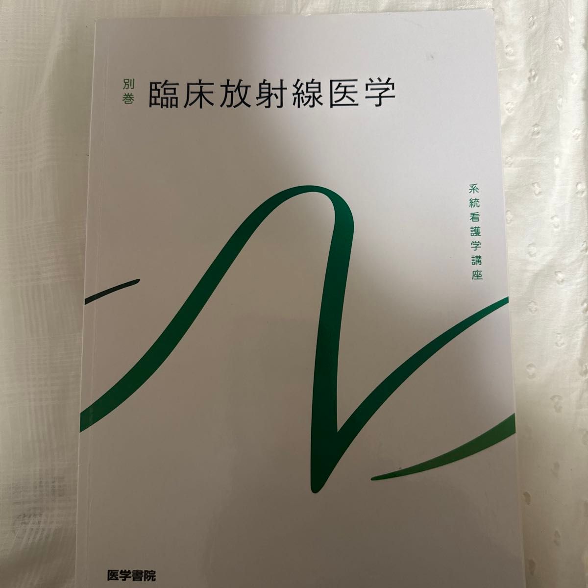 臨床放射線医学 第10版 (系統看護学講座 (別巻))