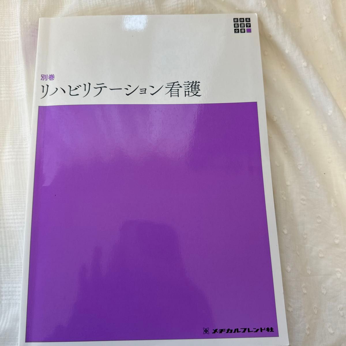 リハビリテーション看護 （新体系看護学全書　別巻） （第３版） 粟生田友子／編著