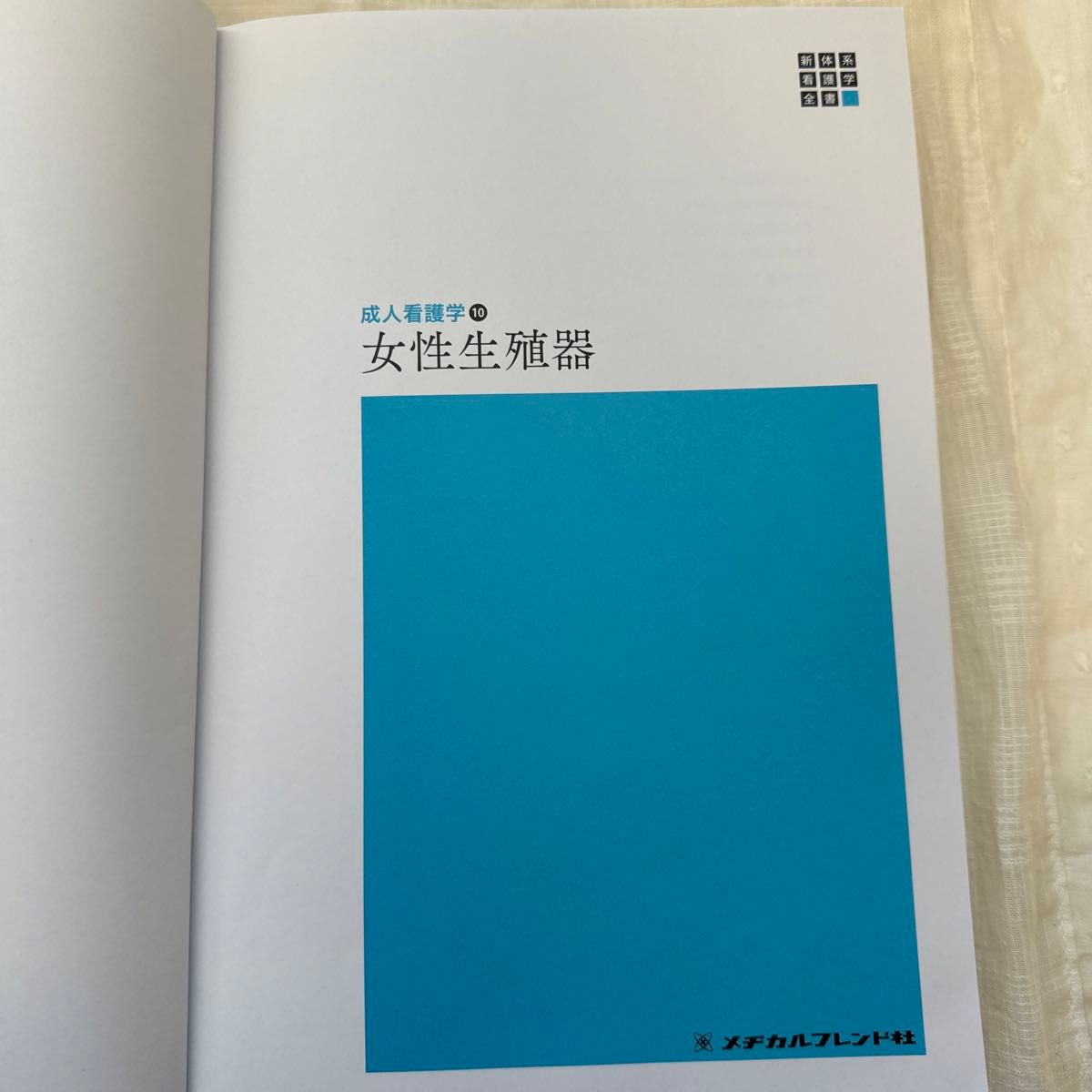 女性生殖器 （新体系看護学全書　成人看護学　１０） （第５版） 恩田貴志／編集代表