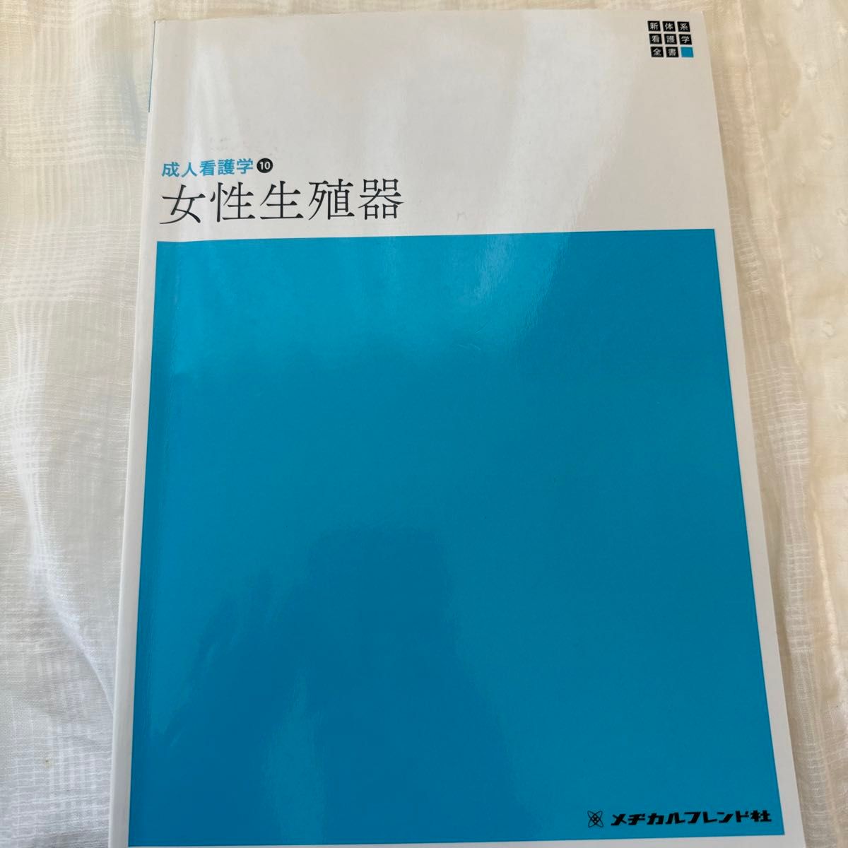 女性生殖器 （新体系看護学全書　成人看護学　１０） （第５版） 恩田貴志／編集代表