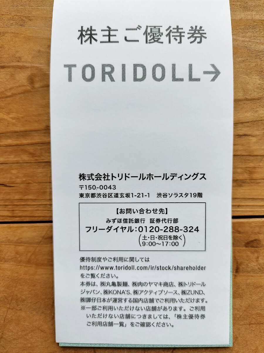 トリドール 丸亀製麺 株主優待券1,300円分_画像2