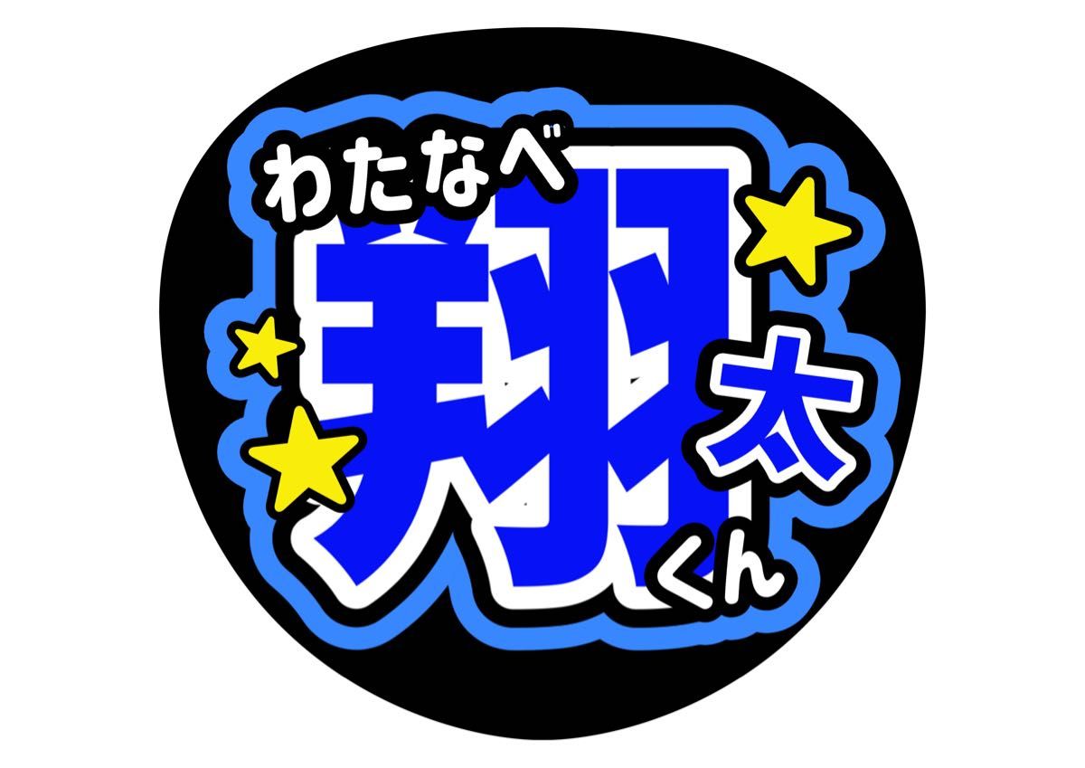 翔太くん　バーンして【2点】うちわ文字　 コンサートうちわ　ファンサうちわ　カンペうちわ