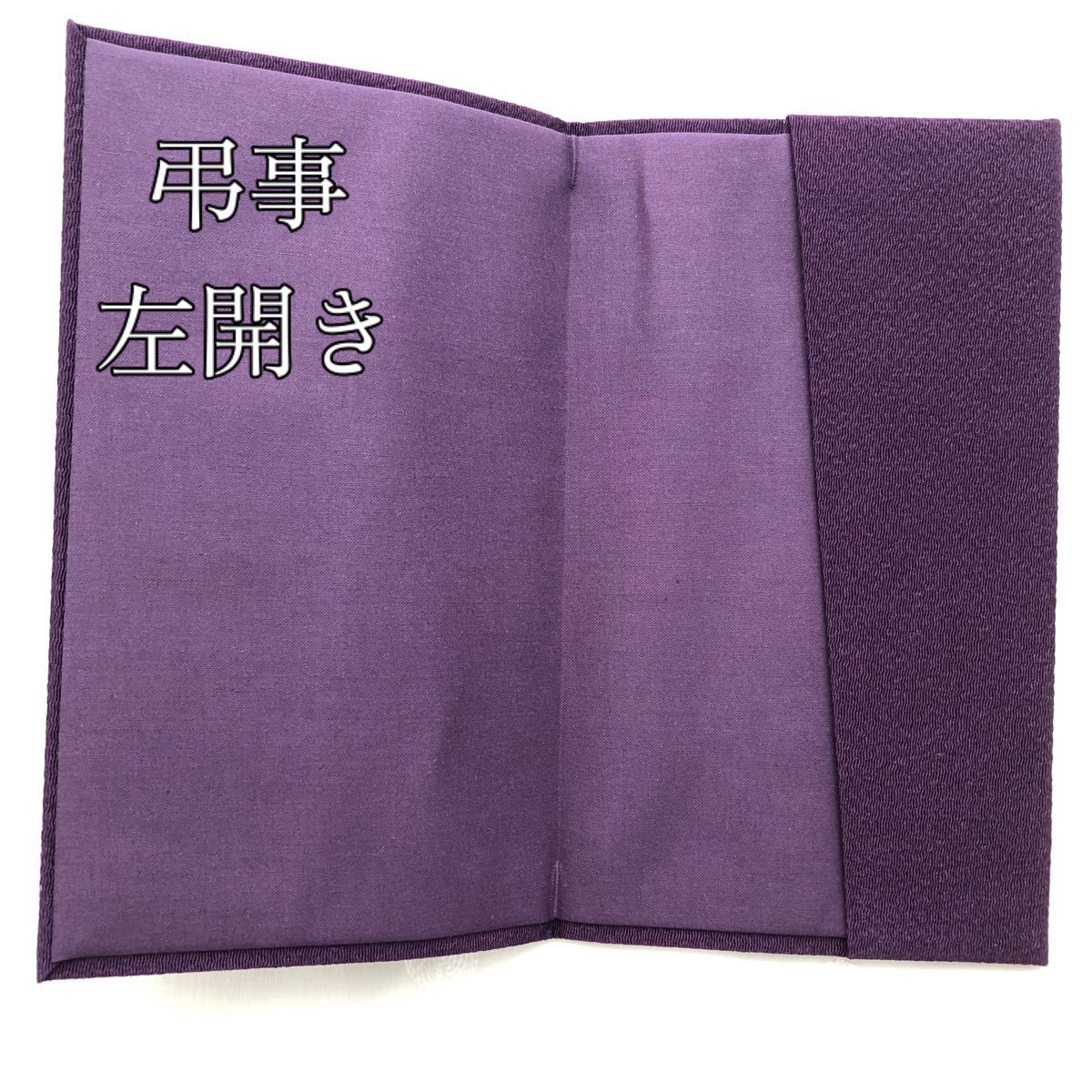 紫 匿名配送 袱紗 フクサ 金封 慶弔両用 ちりめん 冠婚葬祭 葬式 結婚式 日本製