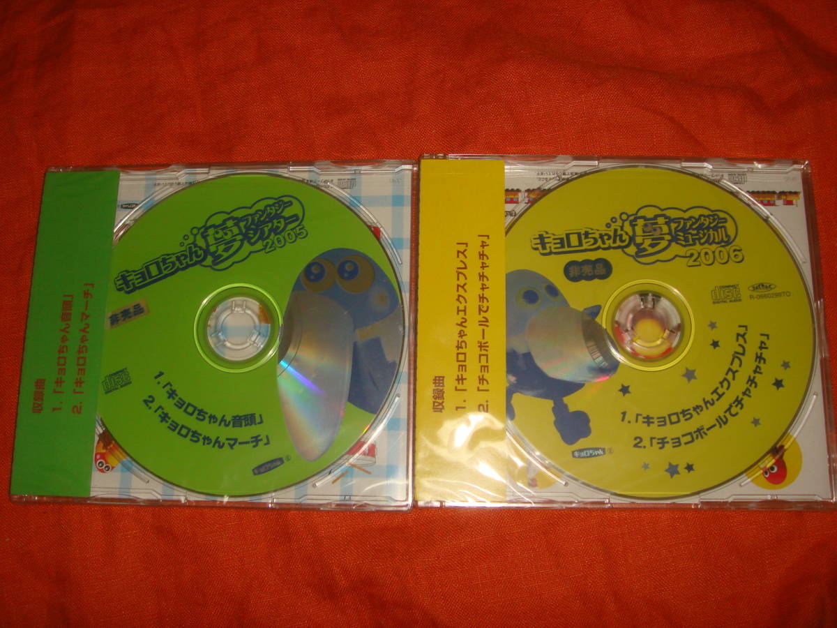 非売品☆キョロちゃん☆夢ファンタジーシアター2005☆夢ファンタジーミュージカル2005_画像2