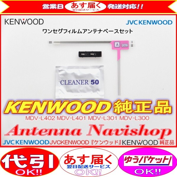 ケンウッド KENWOOD MDV-D404BT 地デジ TV フィルム アンテナ ベース Set (J20_画像1